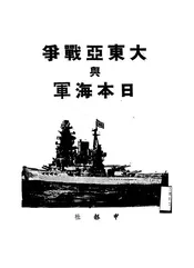 大东亚战争与日本海军