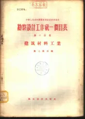 勘察设计工作统一价目表  第14册  建筑材料工业
