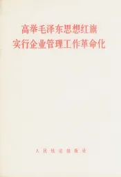 高举毛泽东思想红旗实行企业管理工作革命化