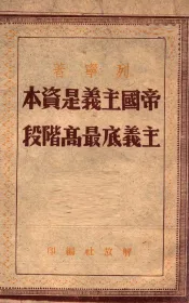 帝国主义是资本主义底最高阶段