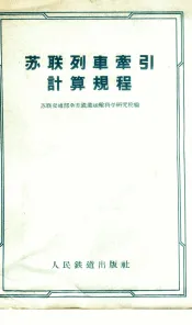苏联列车牵引计算规程