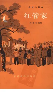 红管家
