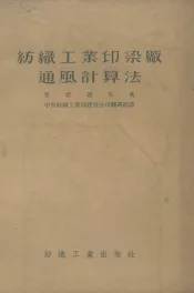 纺织工业印染厂通风计算法