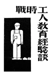 战时工人教育经验谈