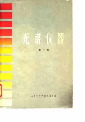 光谱仪器  第1辑