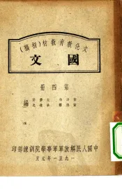 文化教育教材  初稿  国文  第4册