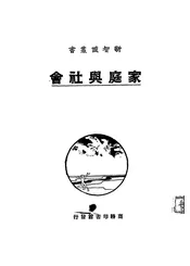 家庭与社会