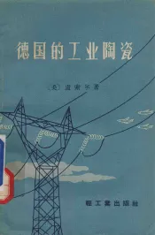 德国的工业陶瓷