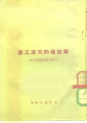 新华时事丛刊  解放后的天津工业  天津工业展览会介绍