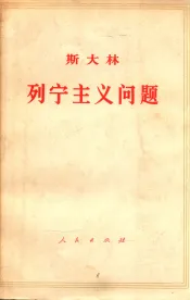 斯大林列宁主义问题