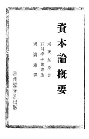 资本论概要