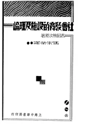 社会教育的设施及理论