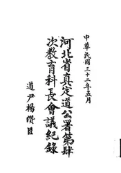 河北省真定道公署第四次教育科长会议纪录