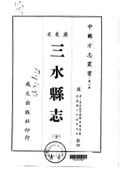 三水县志  全