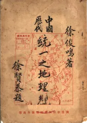 中国历代统一之地理观