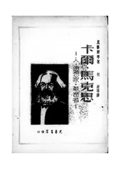 卡尔·马克思—人·思想家·革命者