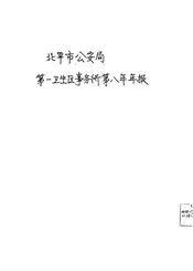 北平市公安局第一卫生区事务所第八年年报