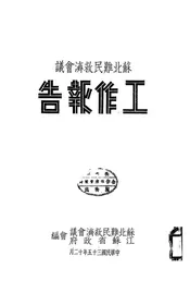 苏北难民救济会议工作报告