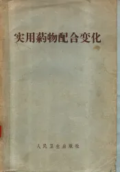 实用药物配合变化