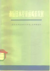 战后日本经济的畸形发展