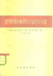 批判杜威反动教育学的哲学基础  我向资产阶级大骗子杜威回击三枪