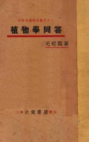 植物学问答