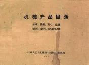 机械产品目录  冷冻、压缩、离心、过滤、橡胶、塑料、印刷机械