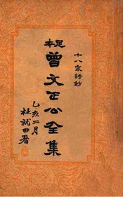 曾文正公全集 足本 十八家诗钞 中册