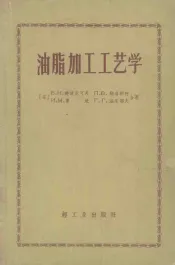 油脂加工工艺学