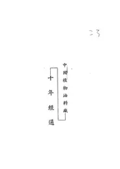 中国植物油料厂十年经过