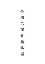 全国工商会议汇编