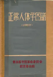 正常人体学图谱  试用教材