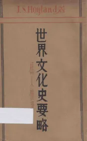 世界文化史要略