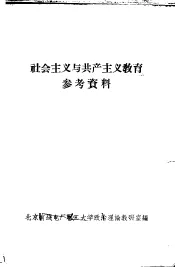 社会主义与共产主义教育  参考资料