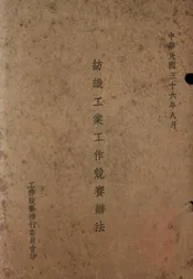 纺织工业工作竞赛办法