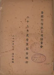 各银行信托公司储蓄会二十三年度营业报告统计