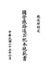 国营铁路道岔枕木规范书