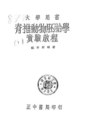 脊椎动物胚胎学实验教程