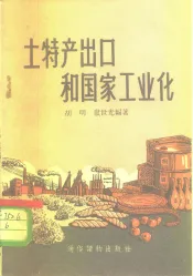 土特产出口和国家工业化