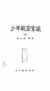 少年航空常识