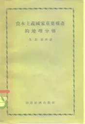 资本主义国家重要矿产的地理分布