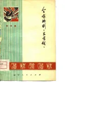 全家批判《三字经》  曲艺集