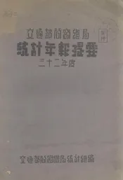 交通部公路总局统计年报提要