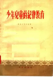 少年儿童的纪律教育