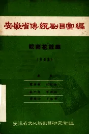 安徽省传统剧目汇编  皖南花鼓戏  第5集