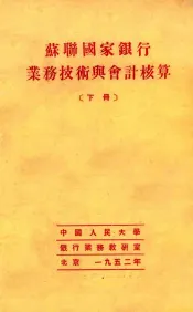 苏联国家银行业务技术与会计核算  下