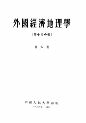 外国经济地理学  第14分册  意大利