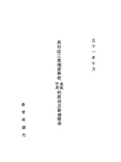 高初级工业职业学校造纸、印刷科课程及设备标准