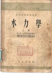 水力学  上  第3版