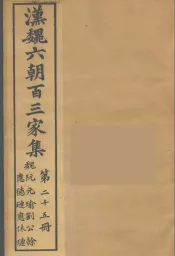 汉魏六朝百三家集  阮元瑜集、应德琏集